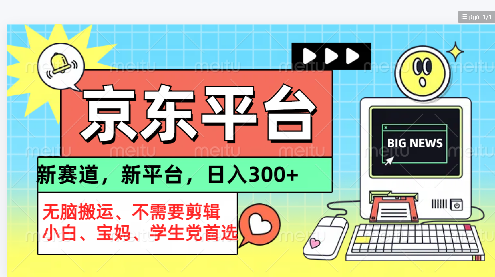 京东图文视频， 只靠无脑搬运，不需要剪辑-源创智汇网