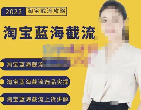 2022淘宝蓝海截流攻略，淘宝蓝海截流选品上货实操讲解-源创智汇网