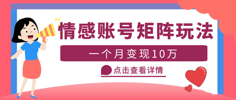 云天情感账号矩阵项目，简单操作，可放大（教程+素材）-源创智汇网