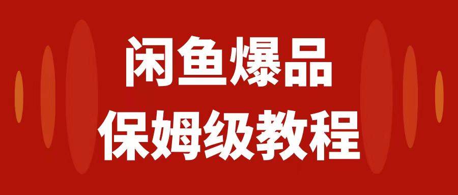 闲鱼爆品数码产品，矩阵话运营，保姆级实操教程，日入1000+-源创智汇网