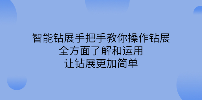 智能钻展手把手教你操作钻展，全方面了解和运用，让钻展更加简单-源创智汇网
