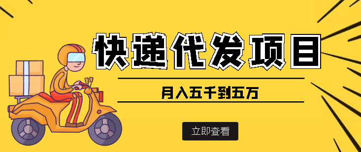 快递代发风口项目【详细视频教程+代发渠道免费开户】-源创智汇网