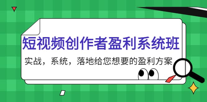 短视频创作者盈利系统班，实战，系统，落地给您想要的盈利方案-源创智汇网