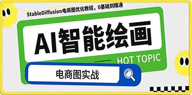 AI绘画-为电商图优化赋能。StableDiffusion电商图优化教程，告别高价聘请摄影师和模特-源创智汇网