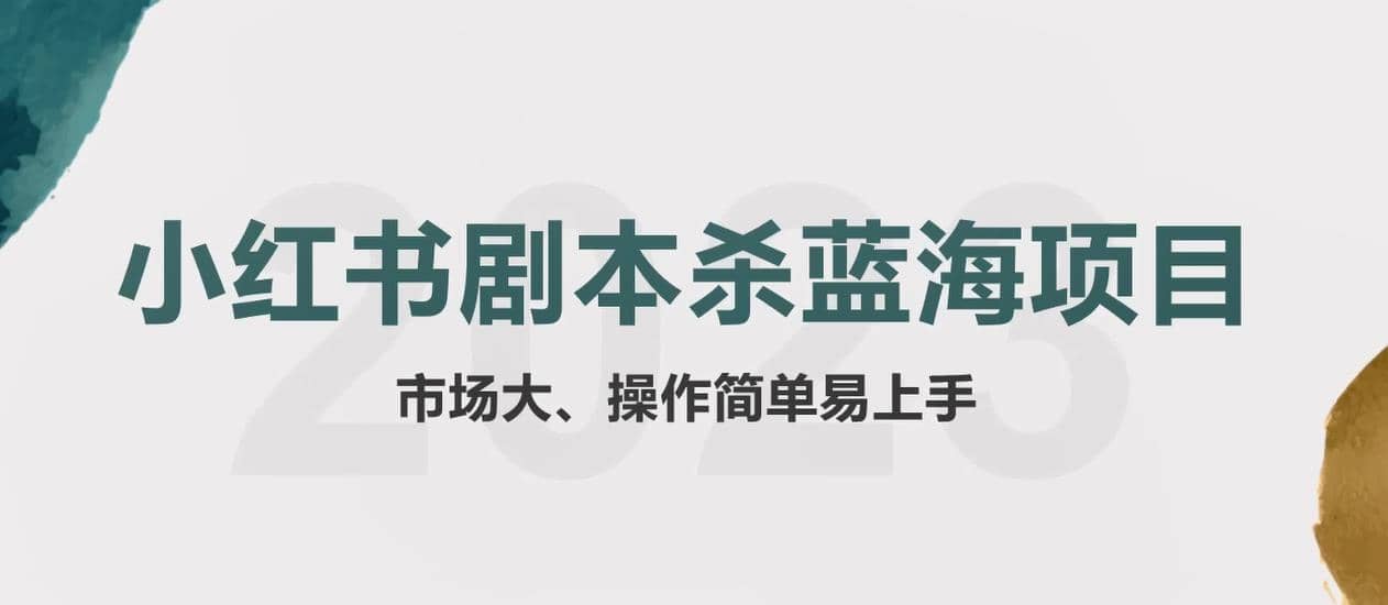 拆解小红书蓝海赛道：剧本杀副业项目，玩法思路一条龙分享给你【1节视频】-源创智汇网