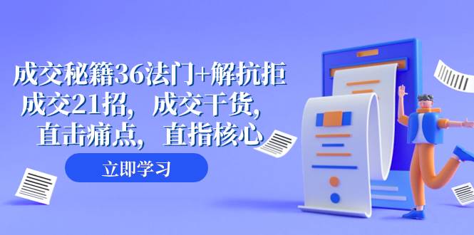 成交 秘籍36法门+解抗拒成交21招，成交干货，直击痛点，直指核心（57节课）-源创智汇网