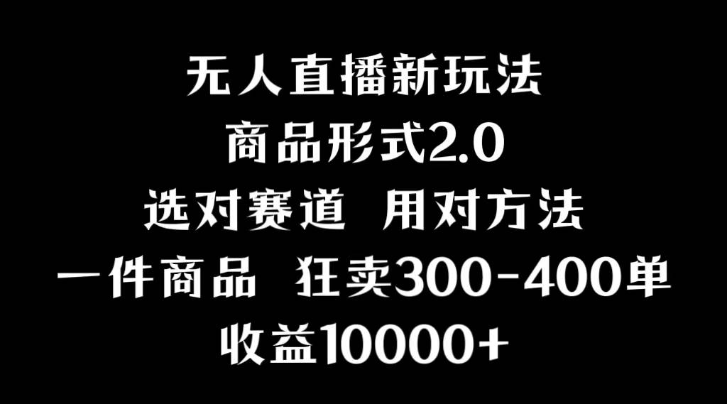 抖音无人直播项目，画中画新技巧，多种无人直播形式，案例丰富，理论+实操-源创智汇网