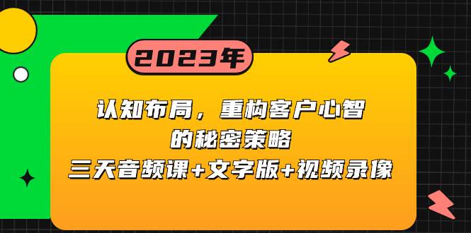 认知布局，重构客户心智的秘密策略三天音频课+文字版+视频录像-源创智汇网