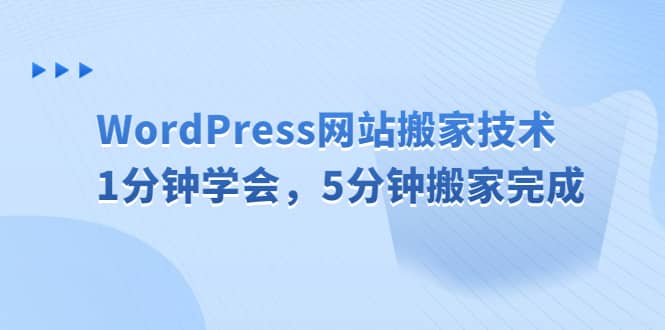 WordPress网站搬家技术，1分钟学会，5分钟搬家完成-源创智汇网