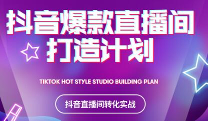 2021抖音爆款直播间打造计划-源创智汇网