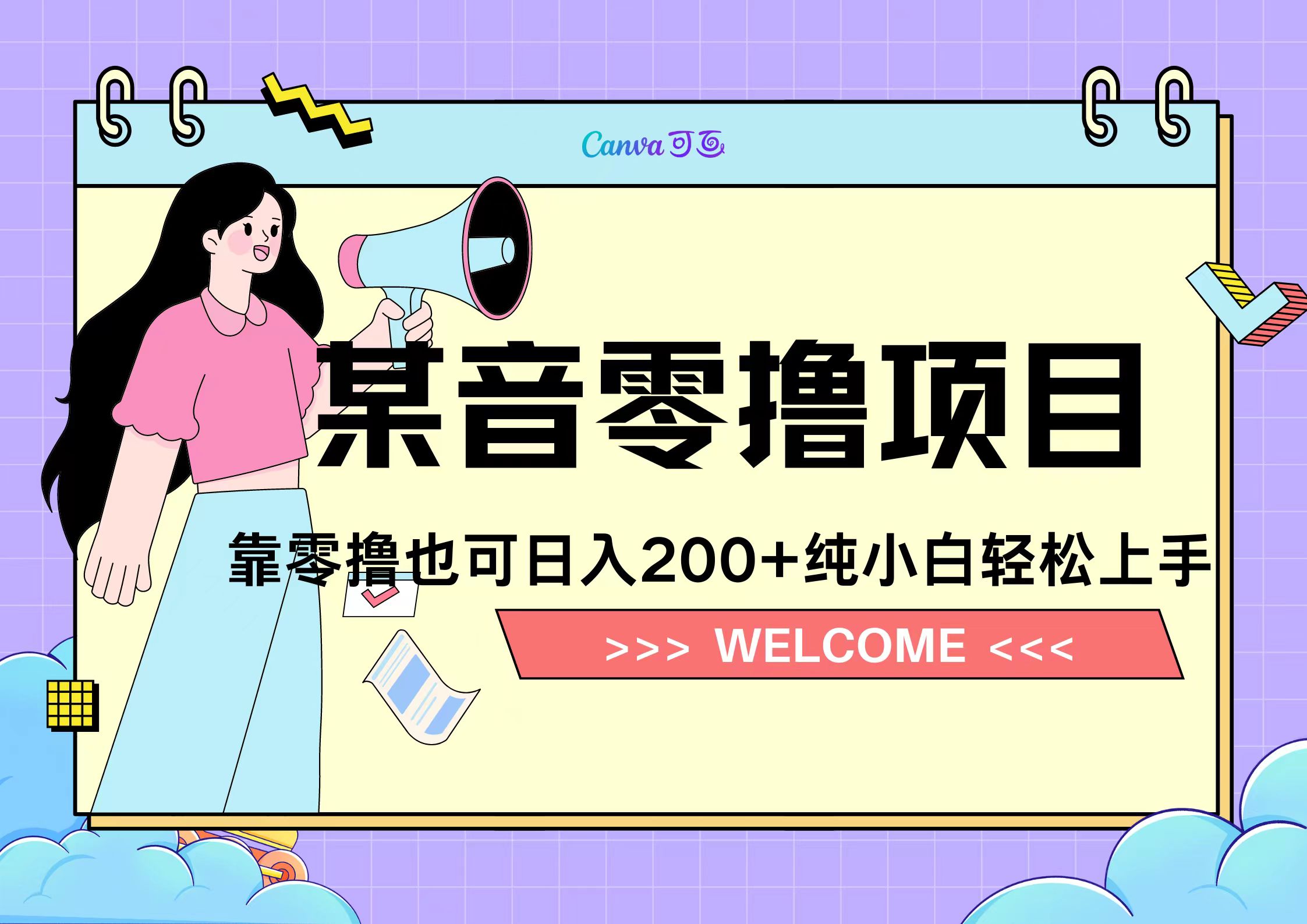 靠零撸也可日入200+，抖音小活动（附赠教程）-源创智汇网