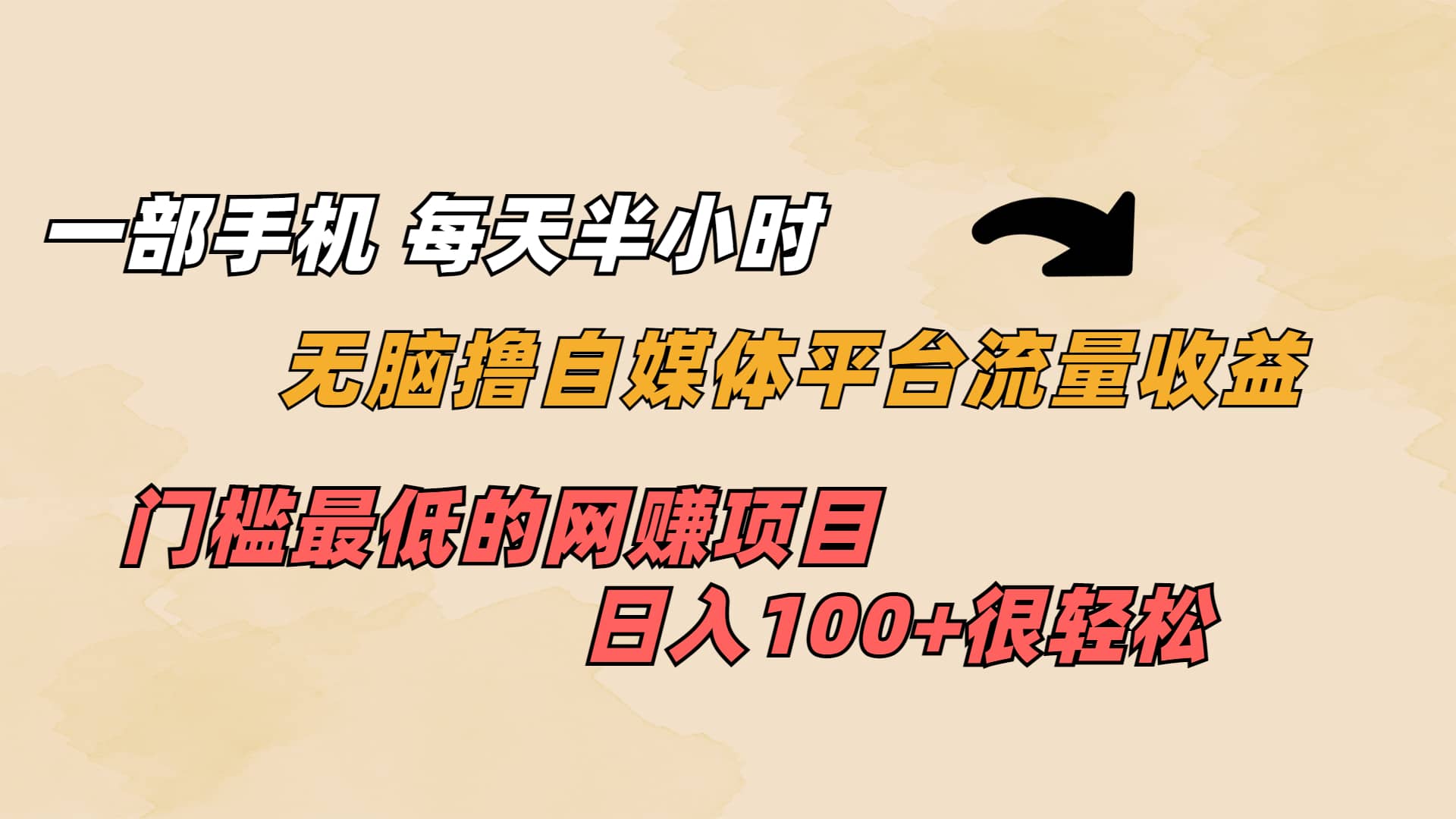 一部手机 每天半小时 无脑撸自媒体平台流量收益 门槛最低 日入100+-源创智汇网