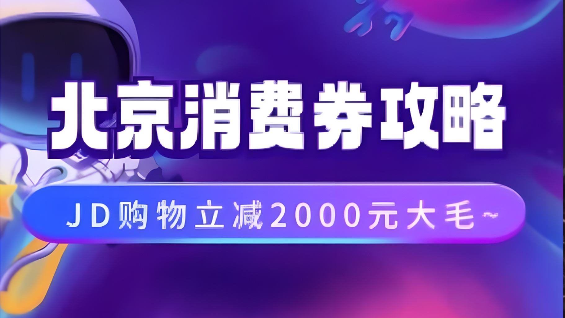 北京消费券活动攻略，JD购物立减2000元大毛【完整攻略】-源创智汇网