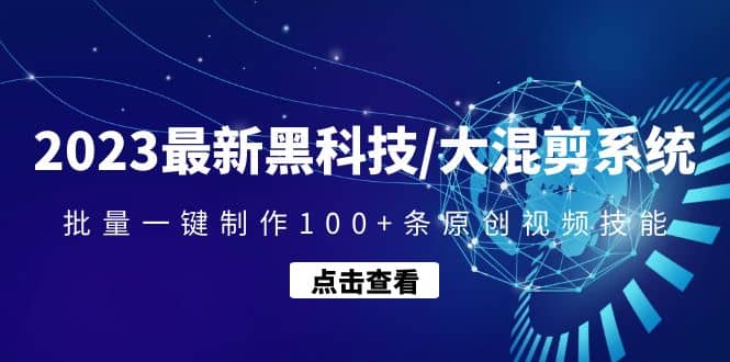 2023最新黑科技/大混剪系统：批量一键制作100+条原创视频技能-源创智汇网