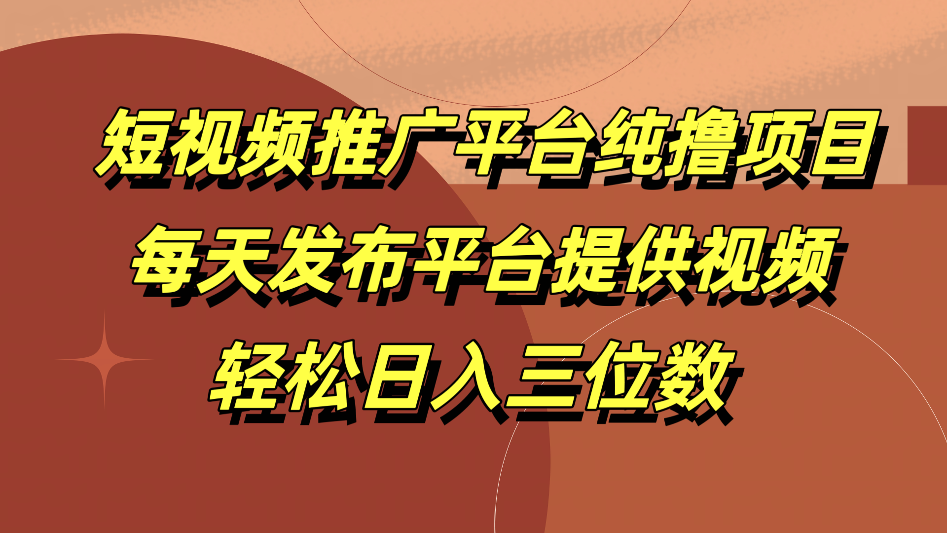 短视频推广平台纯撸项目，每天发布平台提供视频，轻松日入三位数-源创智汇网