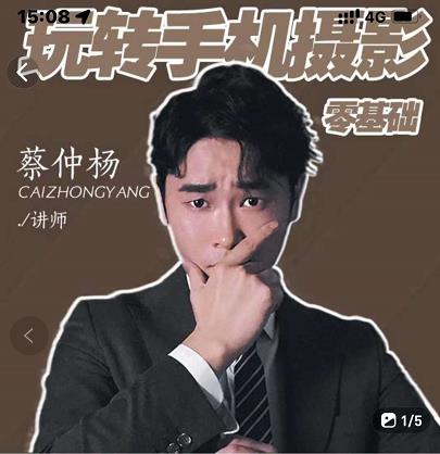 蔡仲杨手机拍照调色系统课，从小白到精通玩转手机摄影-源创智汇网