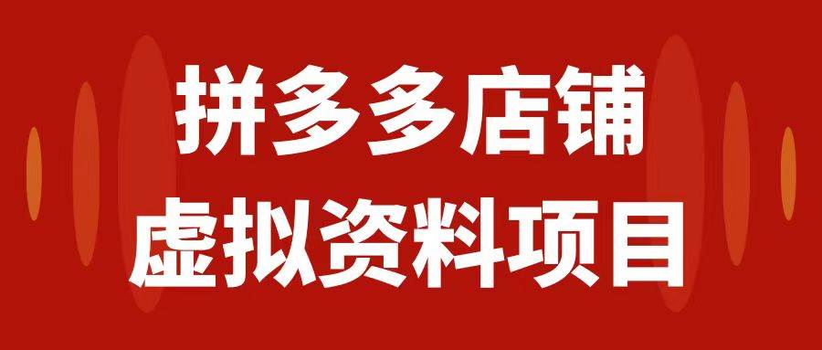 拼多多店铺虚拟项目，教科书式操作玩法，轻松月入1000+-源创智汇网