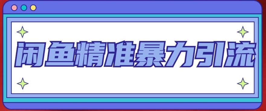 闲鱼精准暴力引流全系列课程，每天被动精准引流200+客源技术（8节视频课）-源创智汇网