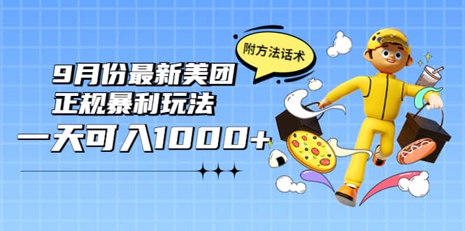 2022年9月份最新美团正规暴利玩法，一天可入1000+ 【附方法话术】-源创智汇网
