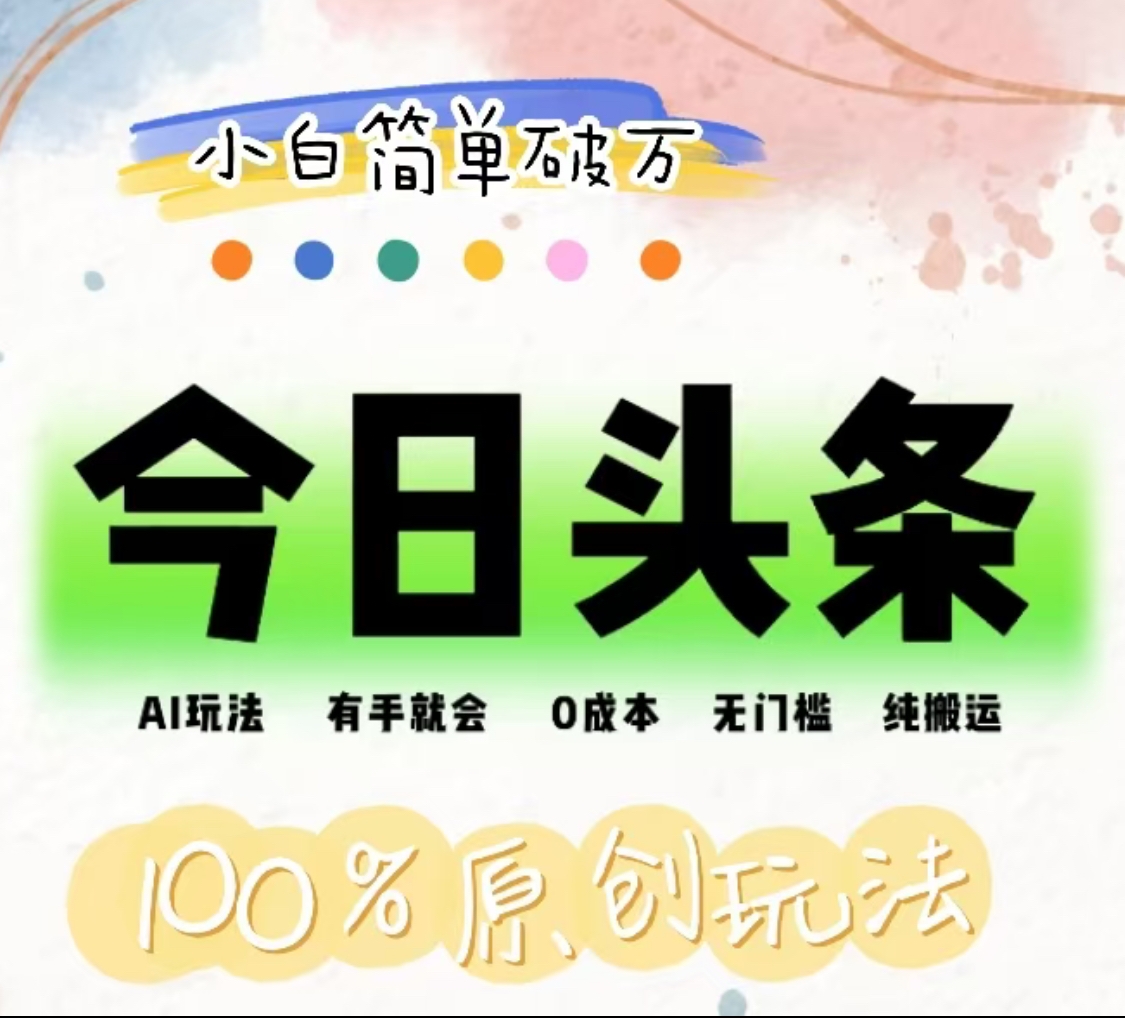 AI头条，有手就会，0成本无门槛，纯搬运，小白单号简单破万！！-源创智汇网