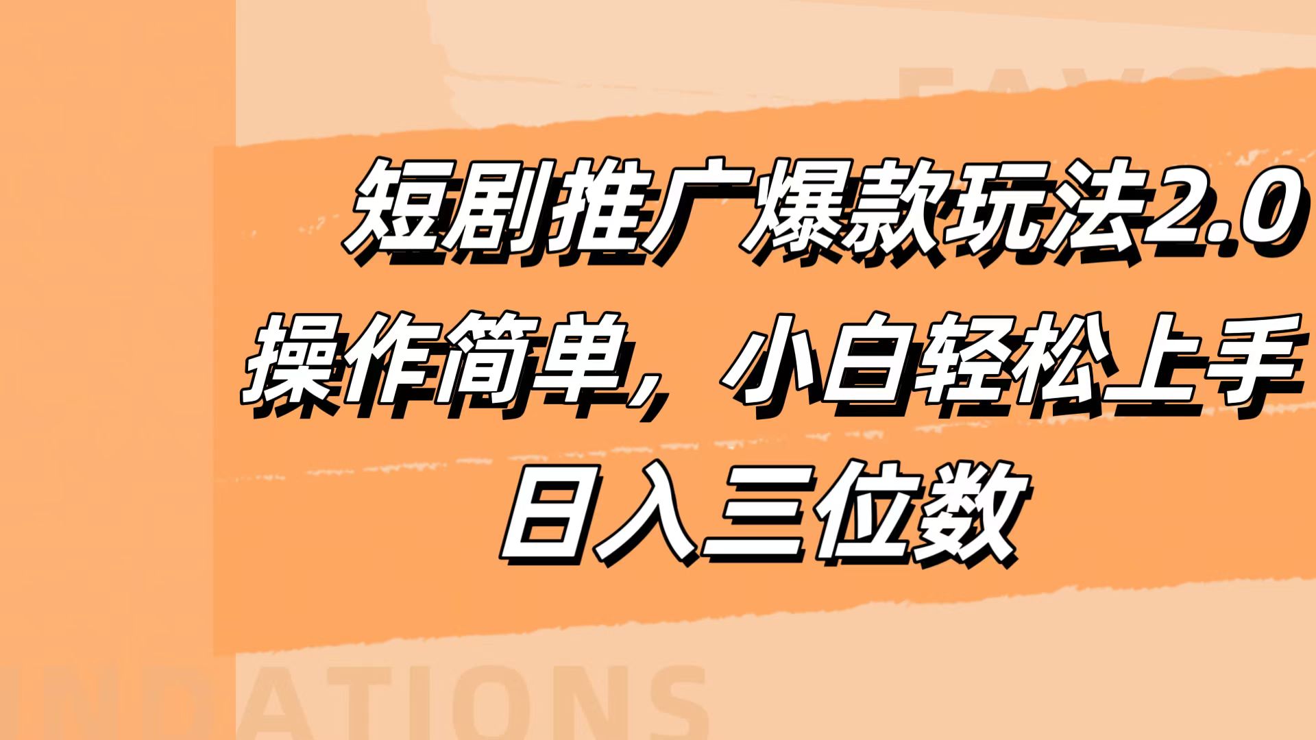 短剧推广爆款玩法2.0，操作简单，小白轻松上手，日入三位数-源创智汇网