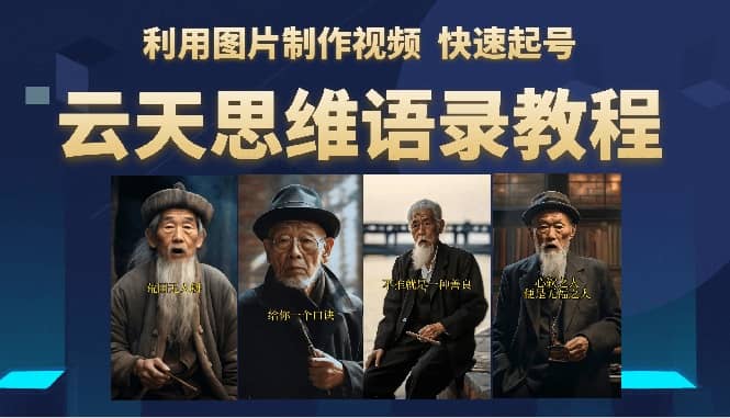 云天思维老者语录教程（图片会说话）-源创智汇网
