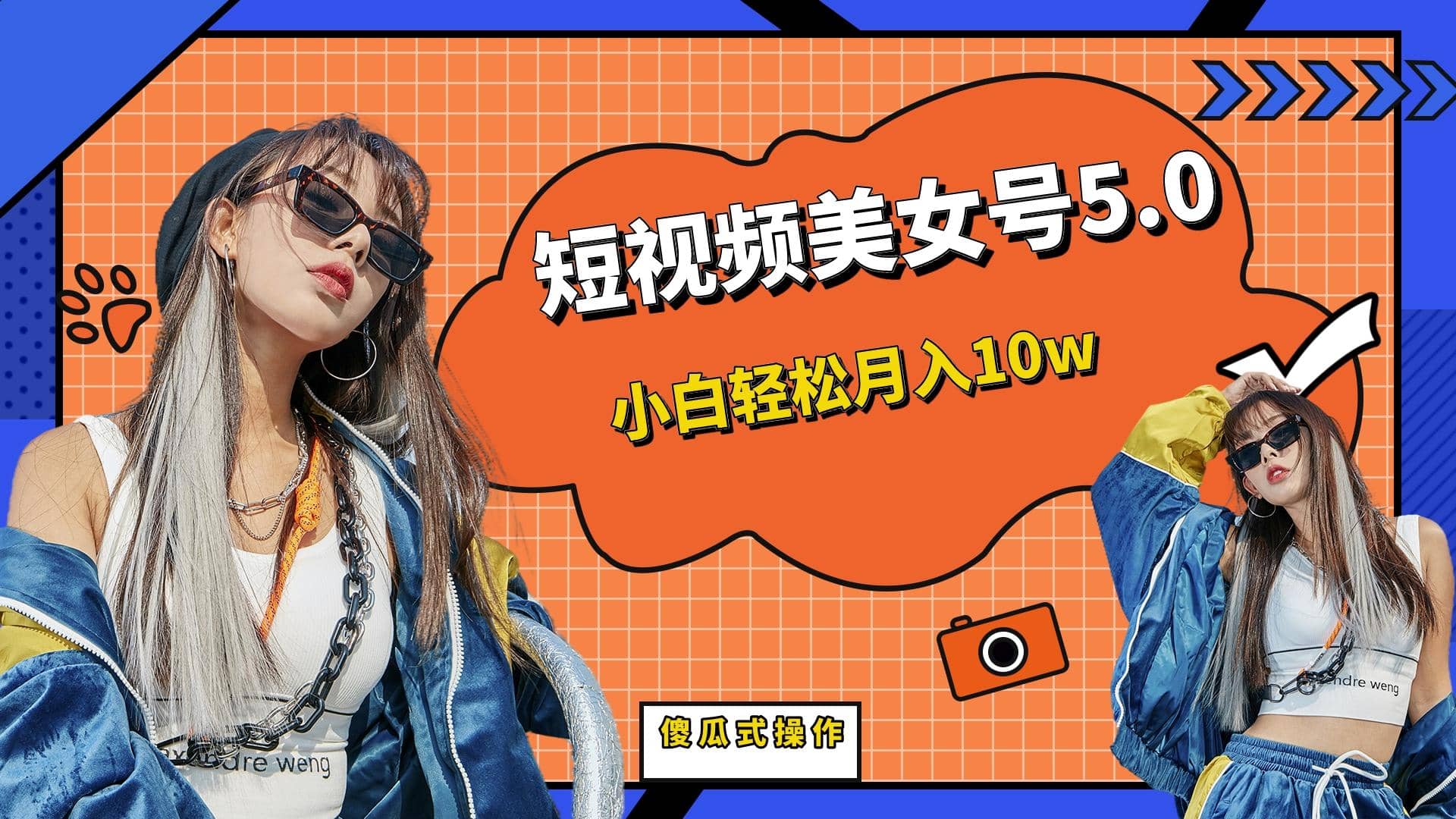 短板视频美女号5.0，小白轻松月入10w-源创智汇网