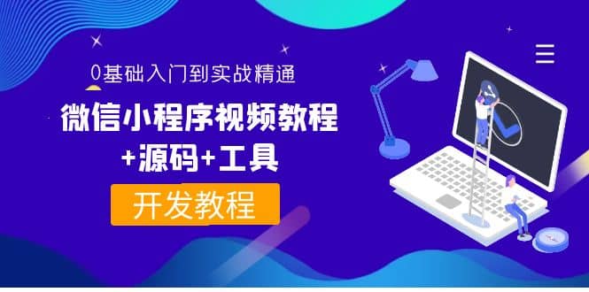 外面收费1688的微信小程序视频教程+源码+工具：0基础入门到实战精通！-源创智汇网