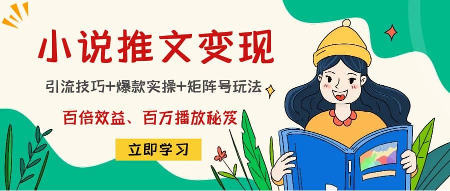 小说推文训练营-源创智汇网