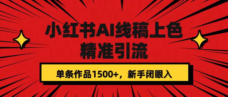 小红书AI线稿上色，精准引流，单条作品变现1500+，新手闭眼入-源创智汇网