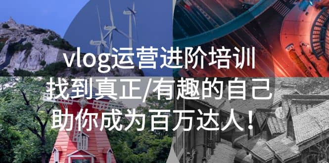 vlog运营进阶培训：找到真正/有趣的自己，助你成为百万达人-源创智汇网