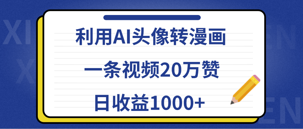 利用AI头像转漫画，一条视频20万赞，日收益1000+-源创智汇网