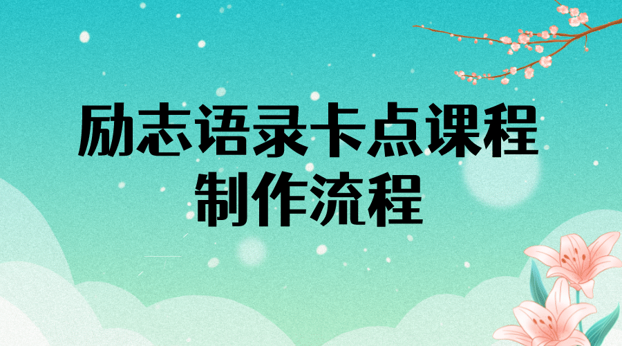 励志语录（中英文）卡点视频课程 半小时出一个作品【无水印教程+10万素材】-源创智汇网