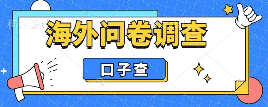 外面收费5000+海外问卷调查口子查项目，认真做单机一天200+-源创智汇网