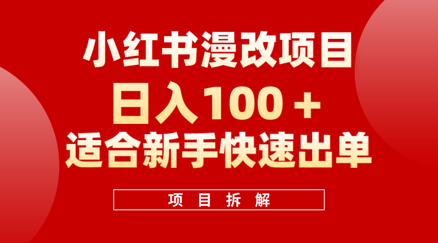 小红书风口项目日入 100+，小红书漫改头像项目，适合新手操作-源创智汇网