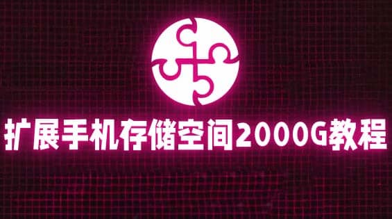 通过挂载阿里云盘，把手机存储空间扩展到2000G【详细教程】-源创智汇网