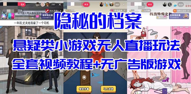 抖音爆火的悬疑解谜小游戏【隐秘的档案】无人直播玩法【教程+游戏+工具】-源创智汇网