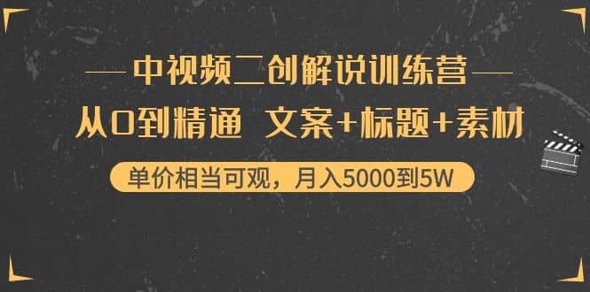 中视频二创解说训练营：从0到精通 文案+标题+素材-源创智汇网