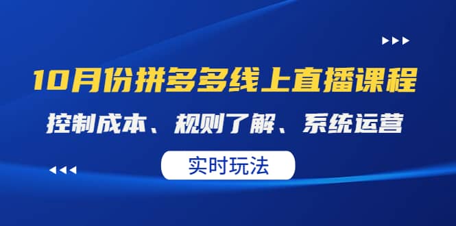 某收费10月份拼多多线上直播课： 控制成本、规则了解、系统运营。实时玩法-源创智汇网