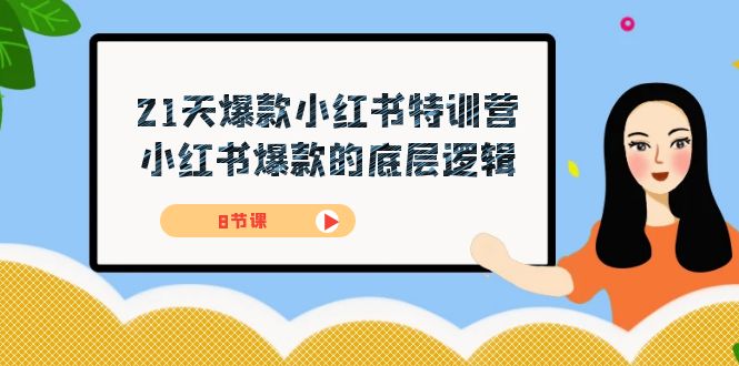21天-爆款小红书特训营，小红书爆款的底层逻辑（8节课）-源创智汇网