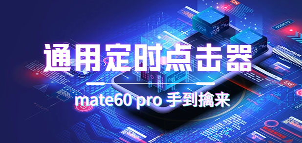 通用定时点击_搭配网页抢购思路（华为手机手到擒来）-源创智汇网