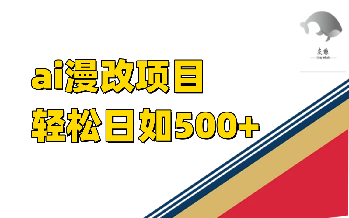 ai漫改项目单日收益500+-源创智汇网