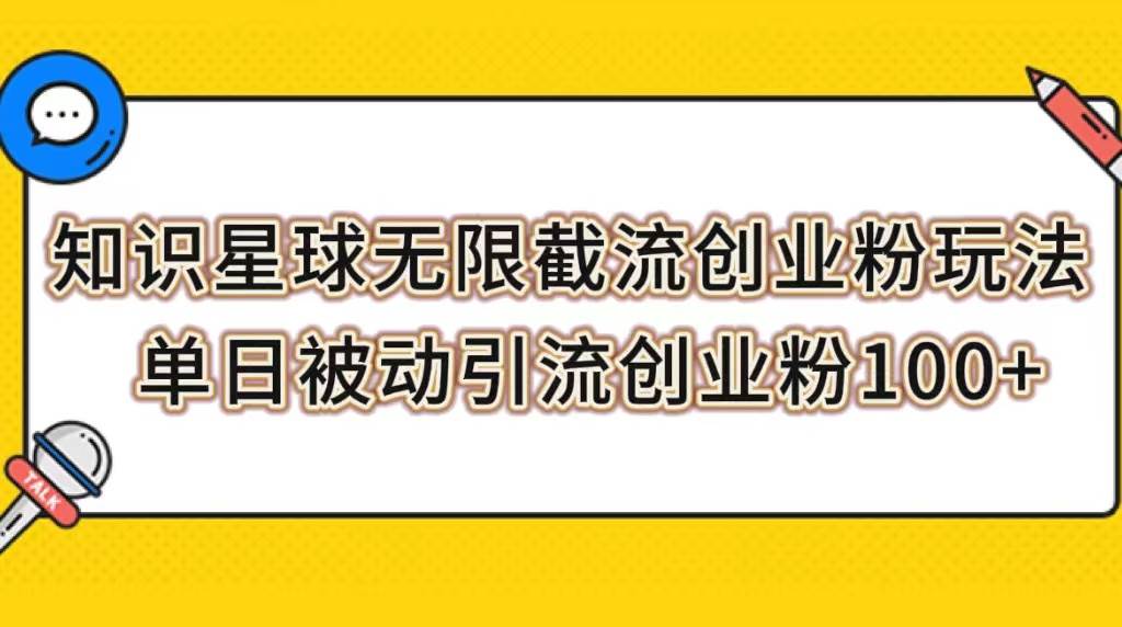 知识星球无限截流创业粉玩法，单日被动引流创业粉100+-源创智汇网