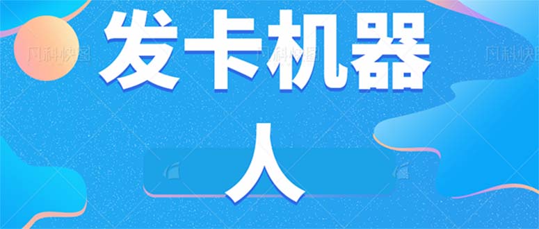 微信自动发卡机器人工具 全自动发卡【软件+教程】-源创智汇网