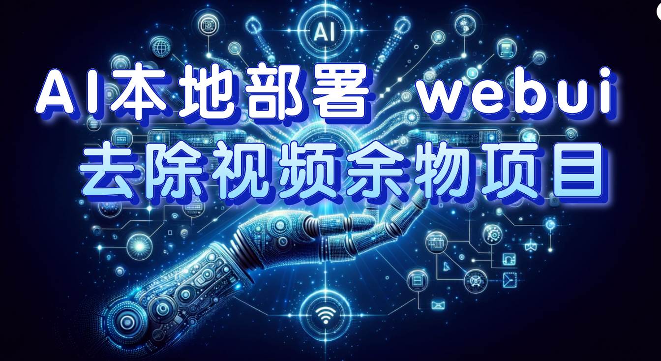 AI本地部署 webui 去除视频余物项目 保守日入300+-源创智汇网