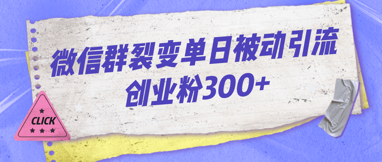 微信群裂变单日被动引流创业粉300+-源创智汇网