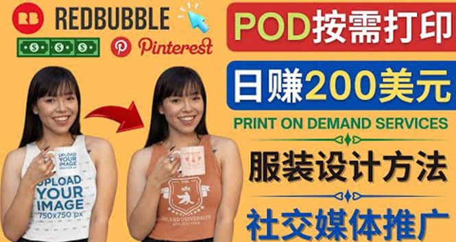 通过Print on Demand(按需打印)赚钱的方法：日赚200美元-源创智汇网