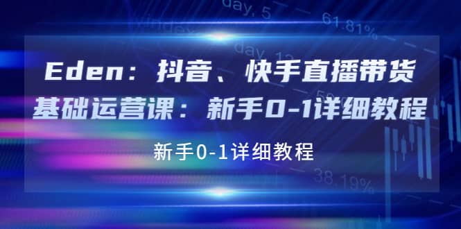 抖音、快手直播带货基础运营课：新手0-1详细教程-源创智汇网