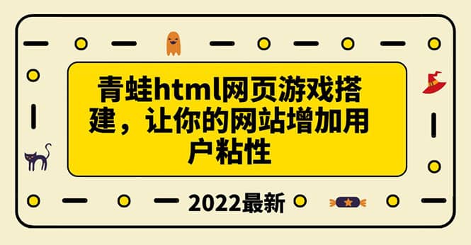 搭建一个青蛙游戏html网页，让你的网站增加用户粘性（搭建教程+源码）-源创智汇网