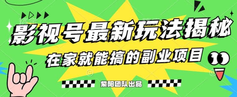 月变现6000+，影视号最新玩法，0粉就能直接实操【揭秘】-源创智汇网